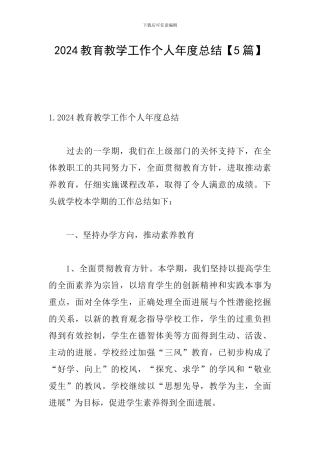 2024教育教学工作个人年度总结
