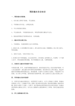 预防溺水安全知识