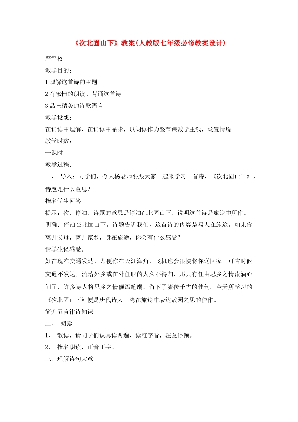 七年级语文上册 《次北固山下》教案 人教新课标版_第1页