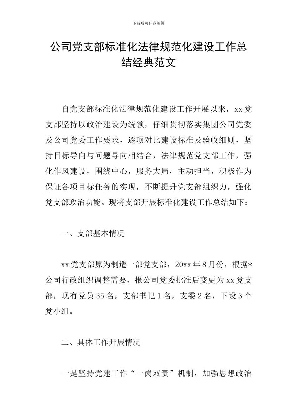 公司党支部标准化规范化建设工作总结经典范文_第1页