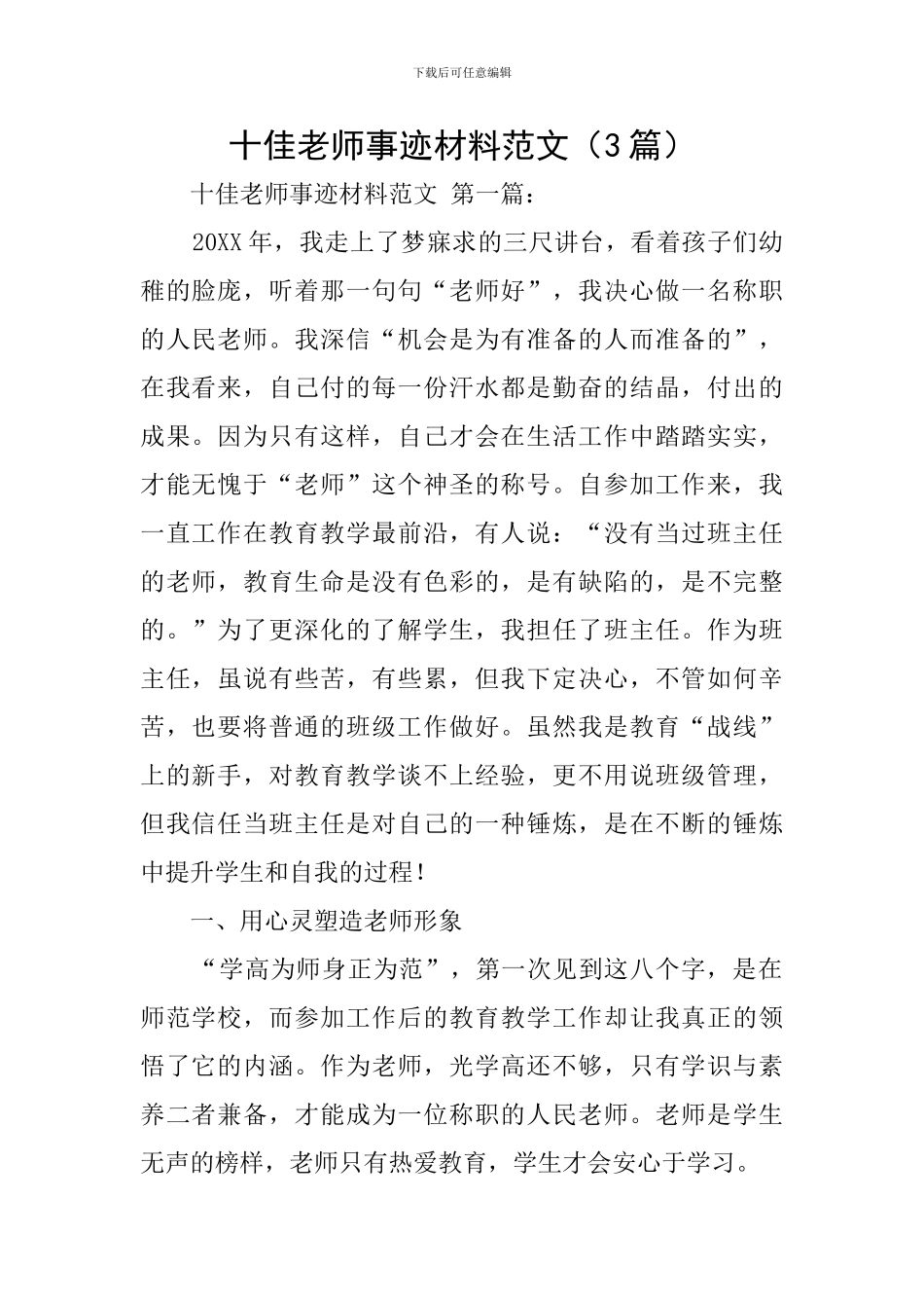 十佳教师事迹材料范文_第1页