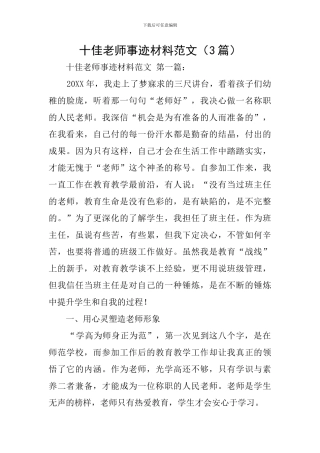十佳教师事迹材料范文