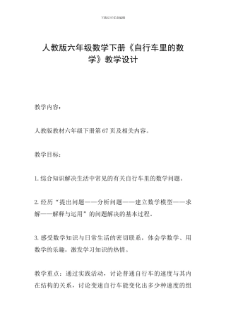 人教版六年级数学下册《自行车里的数学》教学设计