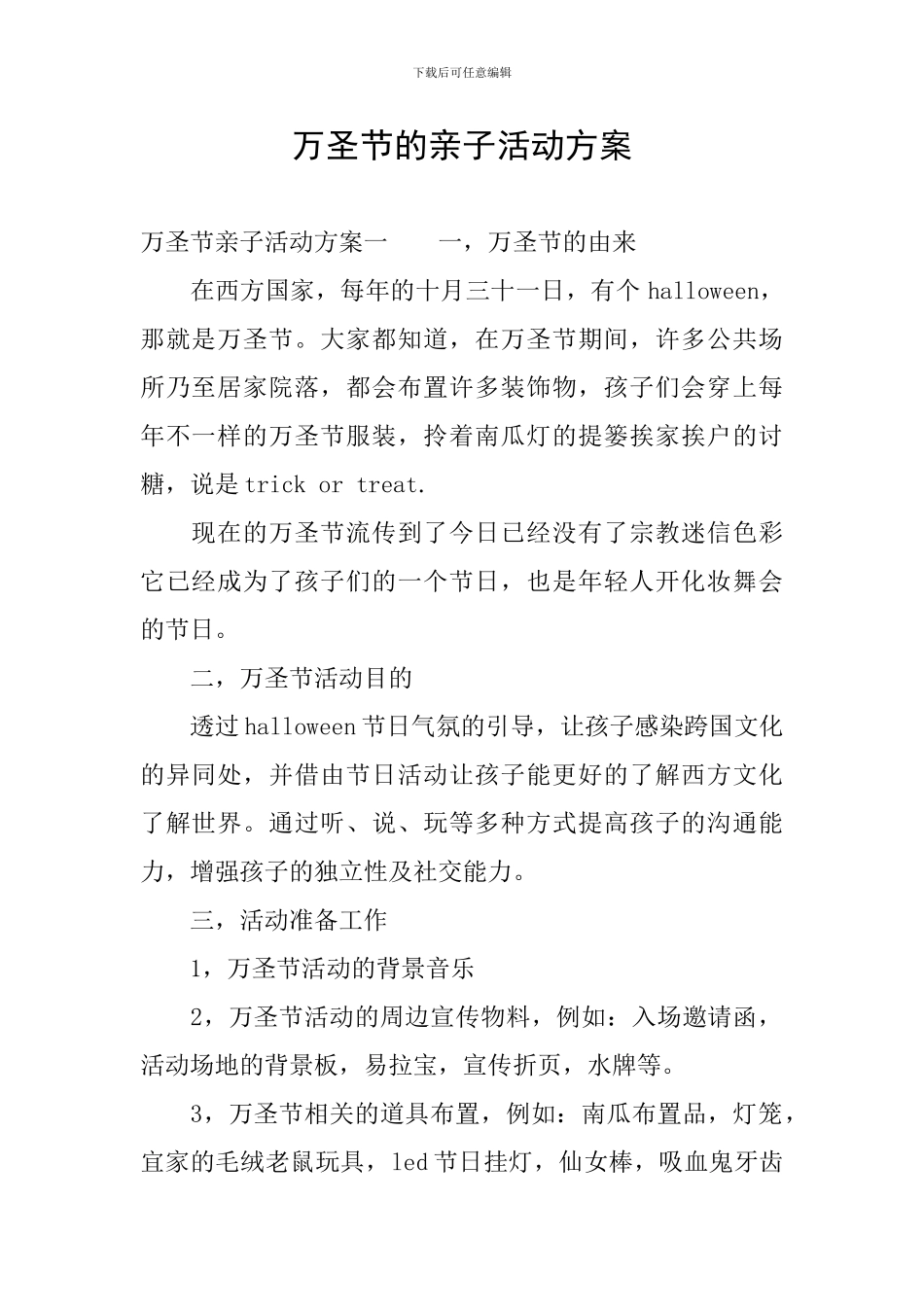 万圣节的亲子活动方案_第1页