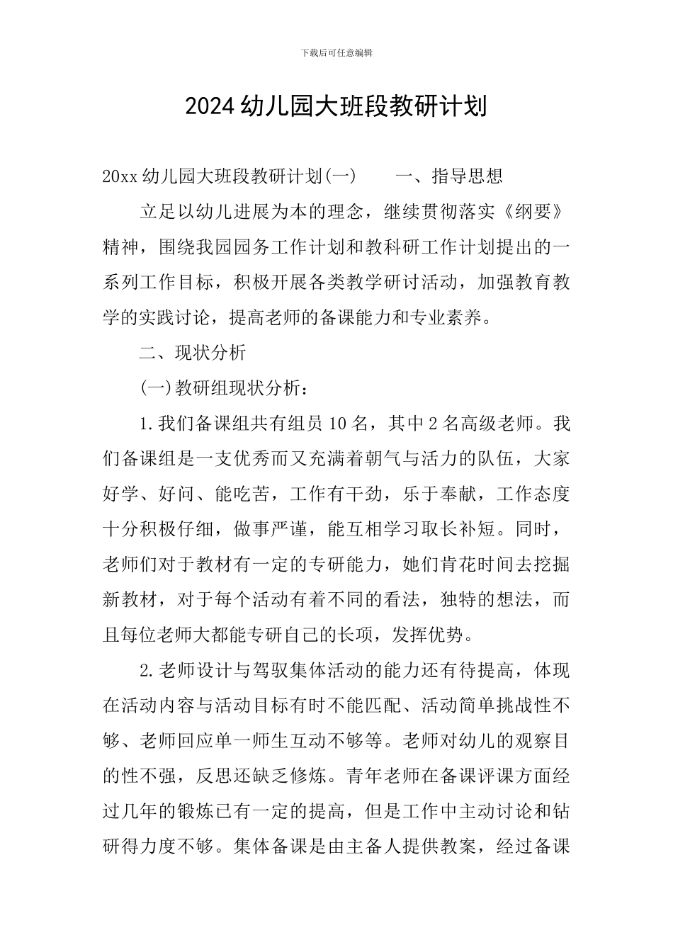 2024幼儿园大班段教研计划_第1页