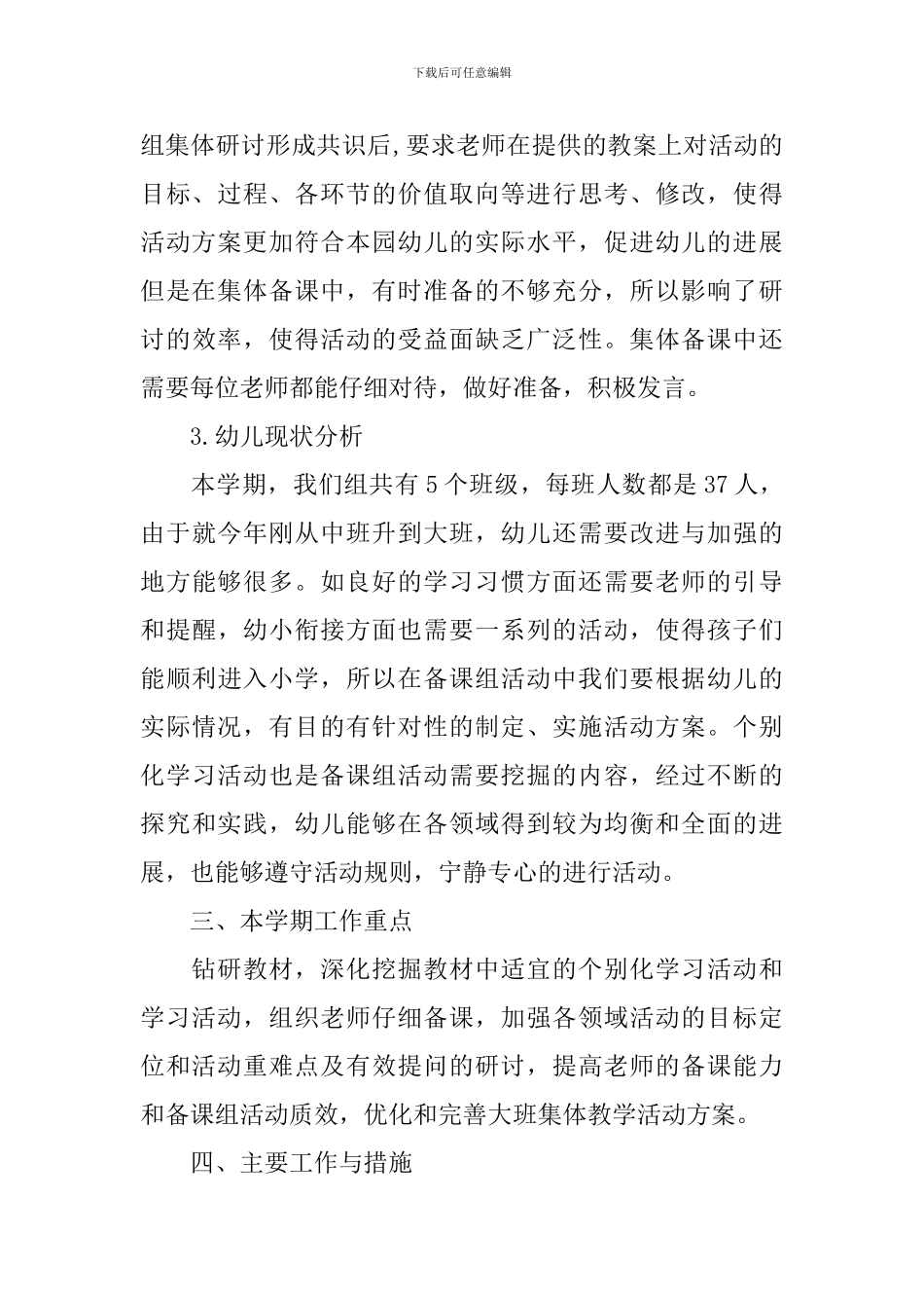 2024幼儿园大班段教研计划_第2页