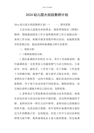2024幼儿园大班段教研计划