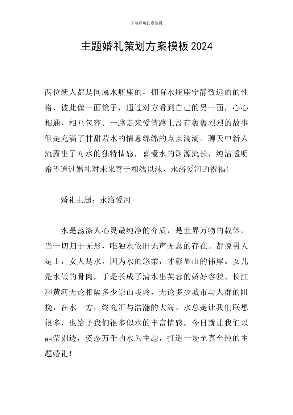 主题婚礼策划方案模板2024_第1页