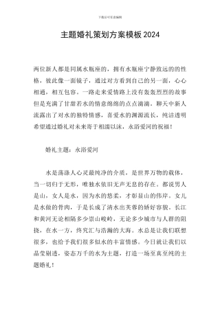 主题婚礼策划方案模板2024
