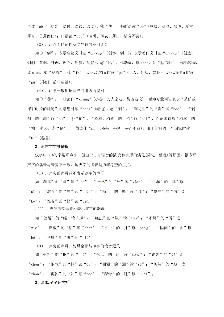 中考语文一轮复习 1 字音教案-人教版初中九年级全册语文教案_第2页