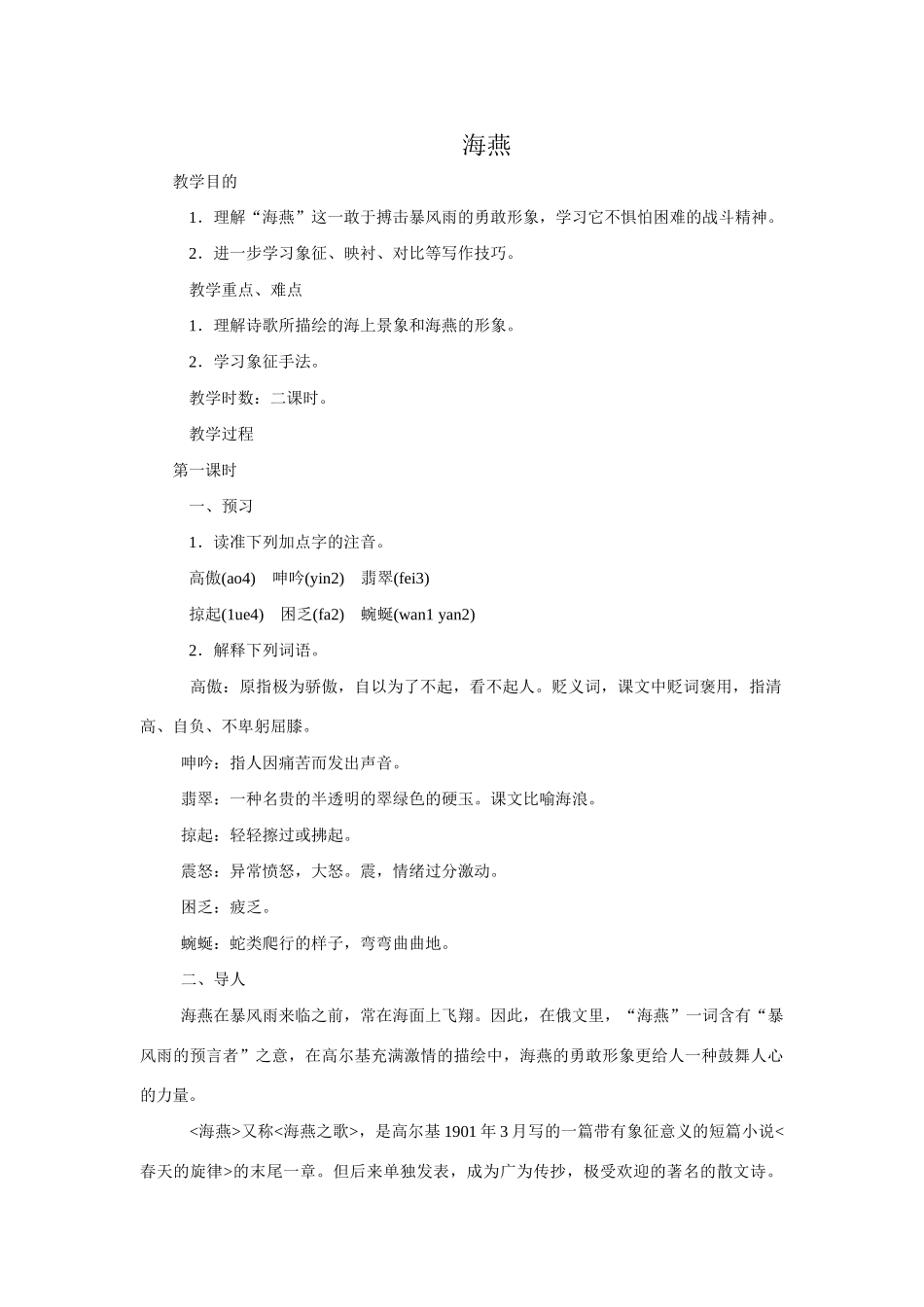 七年级语文下册《海燕》教案4语文版_第1页
