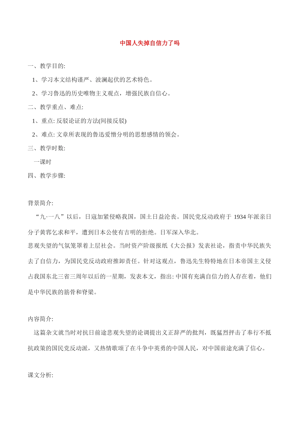 九年级语文《中国人失掉自信力了吗》教案7人教版_第1页