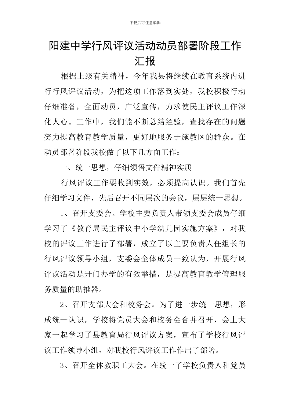阳建中学行风评议活动动员部署阶段工作汇报_第1页