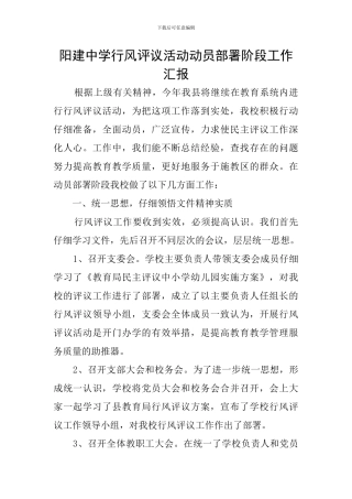 阳建中学行风评议活动动员部署阶段工作汇报