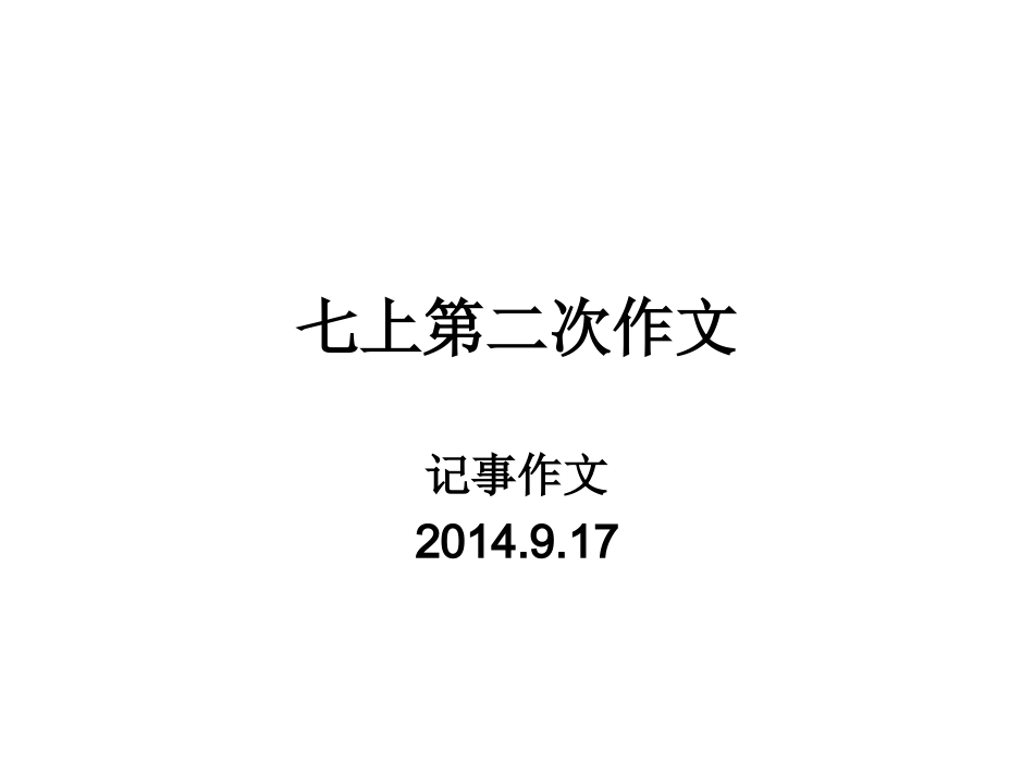 七上第二次作文_第1页