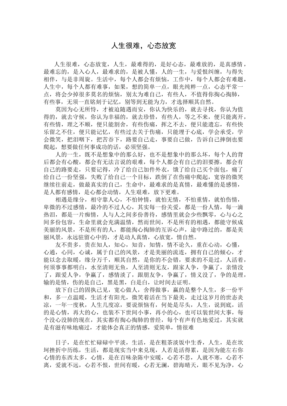 人生很难，心态放宽_第1页