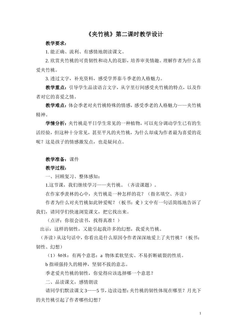 《夹竹桃》教案、反思_第1页