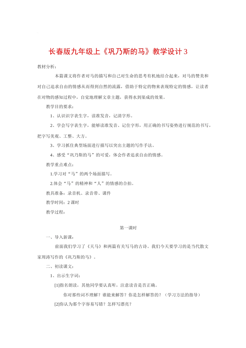 九年级语文上《巩乃斯的马》教案3长春版_第1页