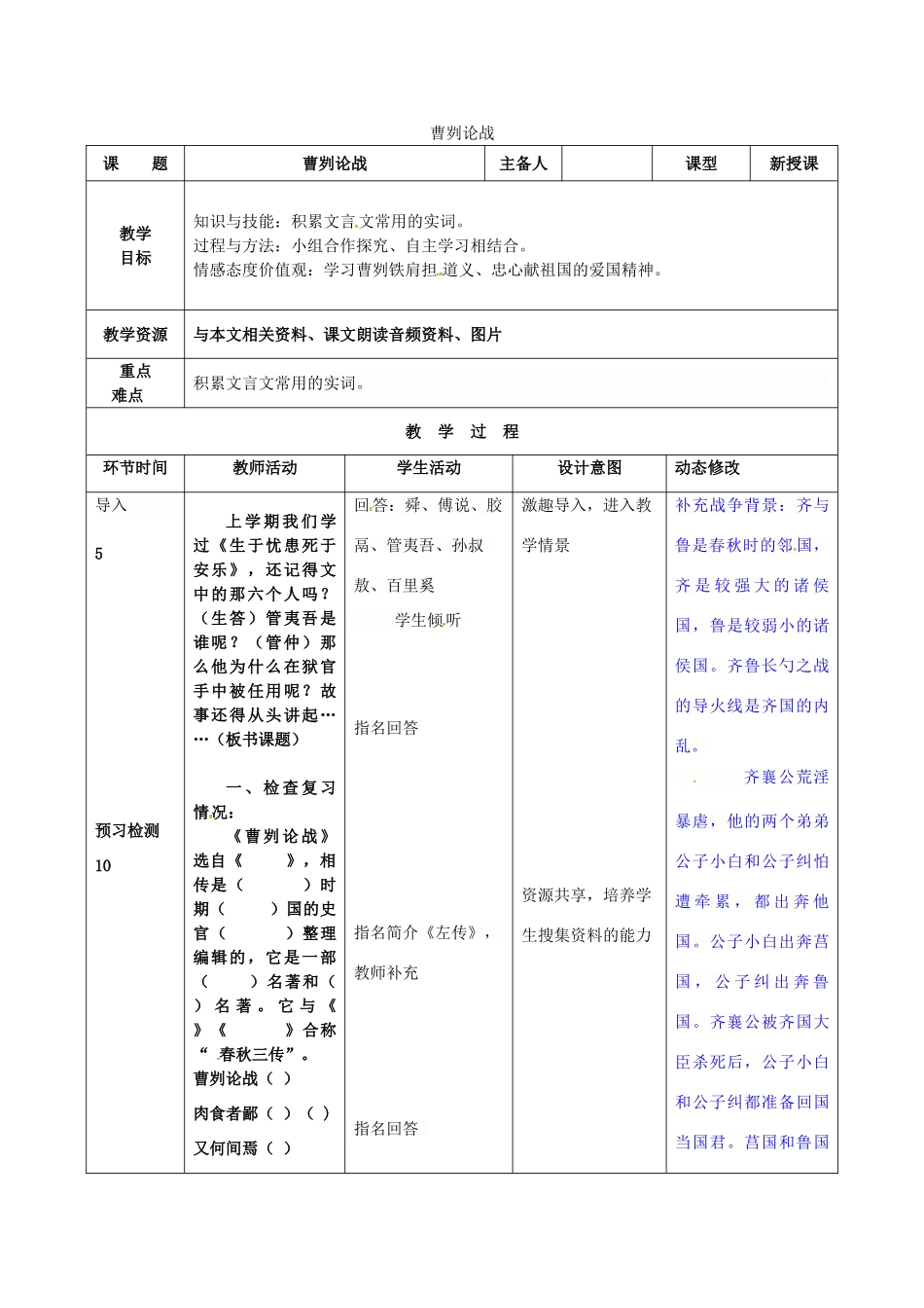 九年级语文上册 10《曹刿论战》（第1-2课时）教案 长春版-长春版初中九年级上册语文教案_第1页