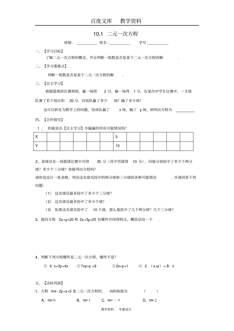 【苏科版】七年级数学下册101二元一次方程导学案_第1页