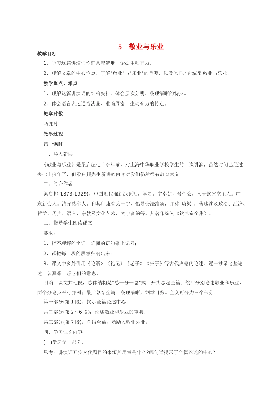 九年级语文 5 敬业与乐业3 教案人教版_第1页