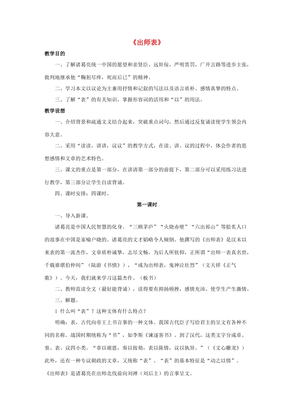-九年级语文下册 第七单元 28《出师表》教案（1）（新版）语文版-（新版）语文版初中九年级下册语文教案_第1页