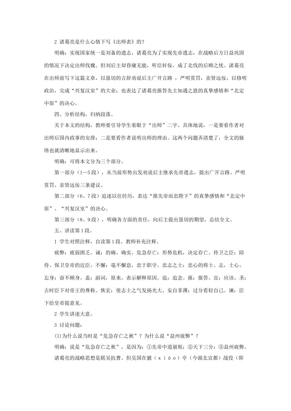 -九年级语文下册 第七单元 28《出师表》教案（1）（新版）语文版-（新版）语文版初中九年级下册语文教案_第2页