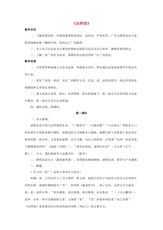 -九年级语文下册 第七单元 28《出师表》教案（1）（新版）语文版-（新版）语文版初中九年级下册语文教案