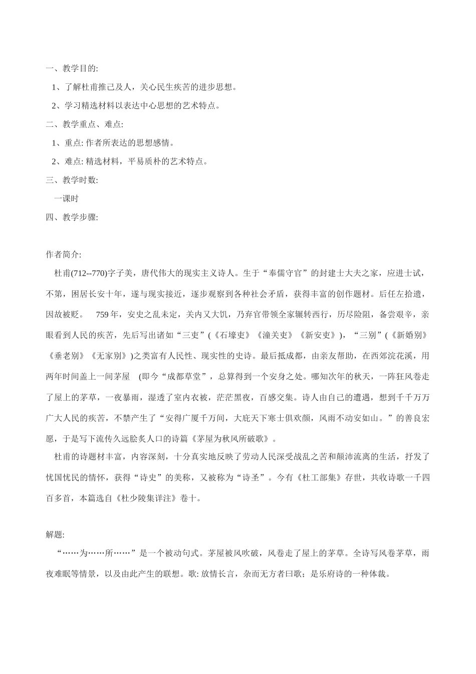 九年级语文《茅屋为秋风所破歌》教案3_第1页