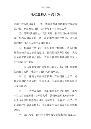 活动主持人串词3篇