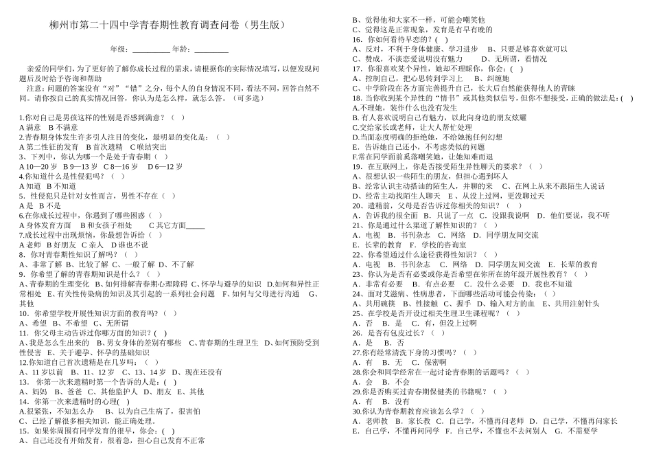青春期性教育调查问卷男生版_第1页