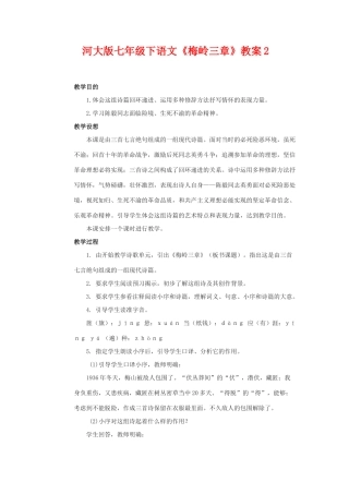 七年级语文下《梅岭三章》教案2河大版