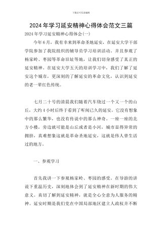 2024年学习延安精神心得体会范文三篇
