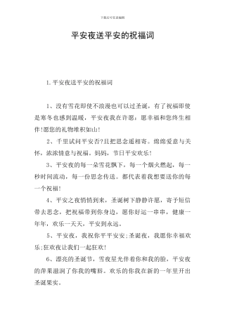平安夜送平安的祝福词