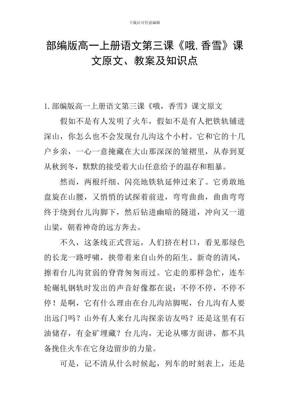 部编版高一上册语文第三课《哦-香雪》课文原文、教案及知识点_第1页