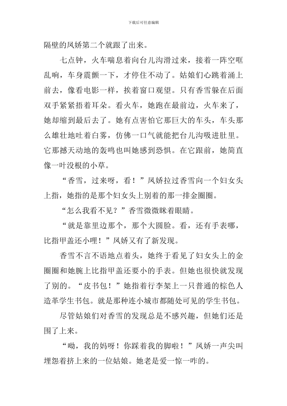 部编版高一上册语文第三课《哦-香雪》课文原文、教案及知识点_第3页