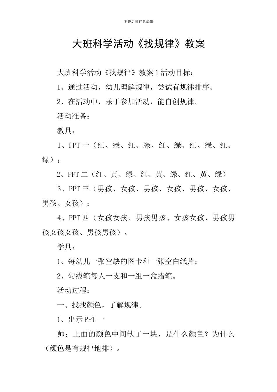 大班科学活动《找规律》教案_第1页