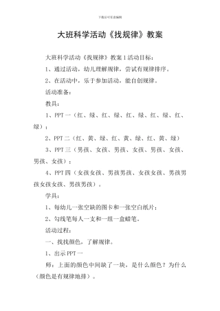 大班科学活动《找规律》教案