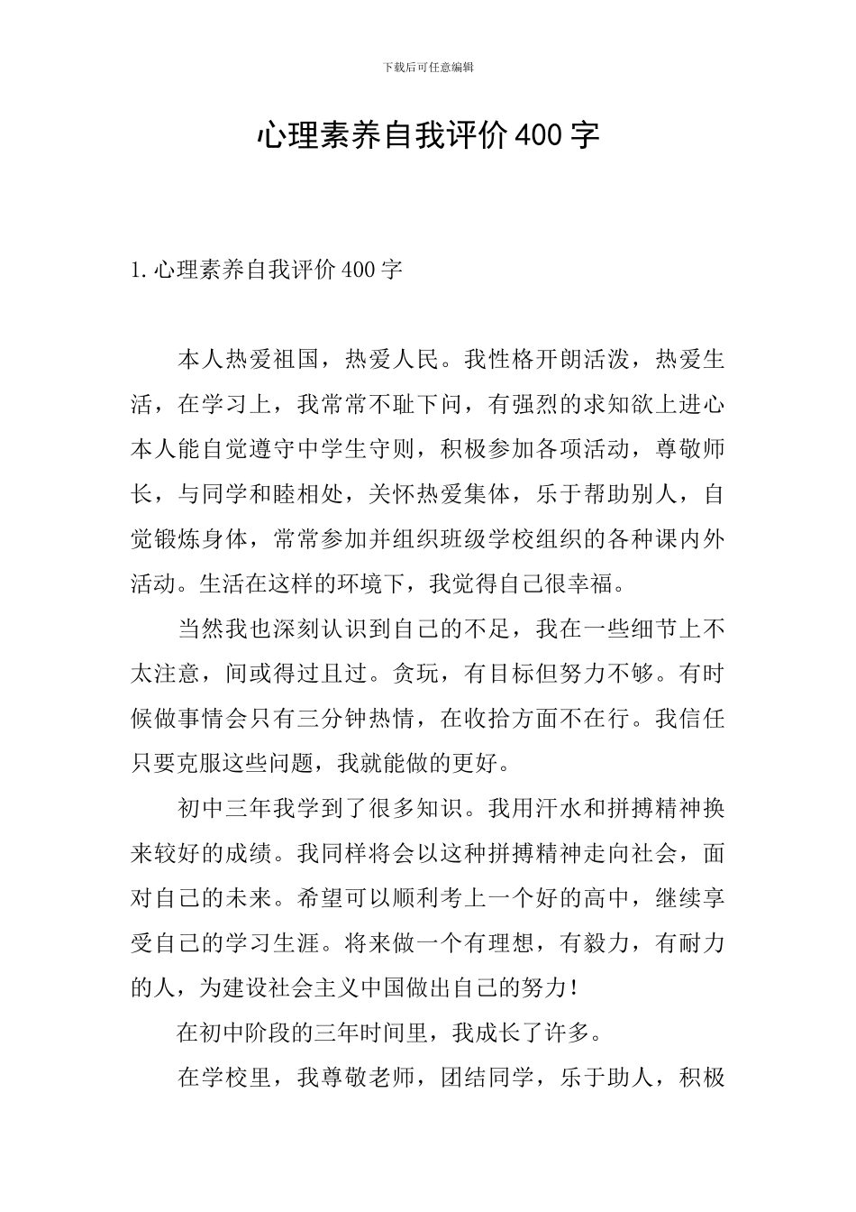 心理素质自我评价400字_第1页