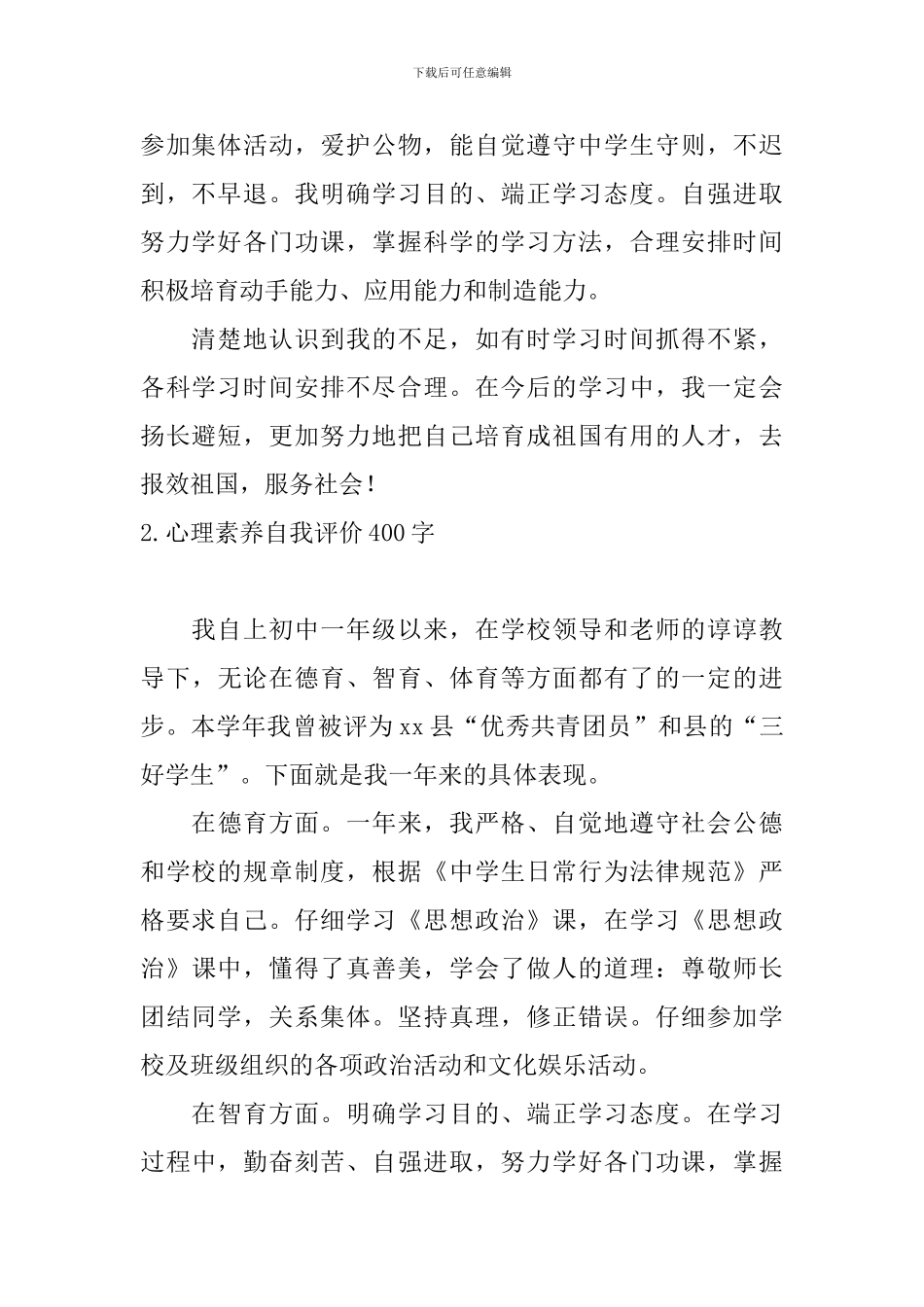 心理素质自我评价400字_第2页