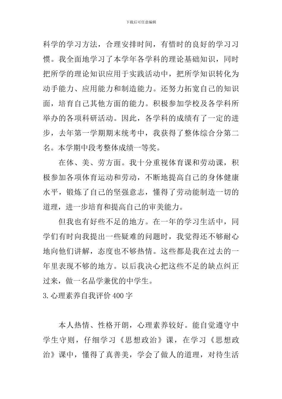 心理素质自我评价400字_第3页