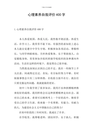 心理素质自我评价400字