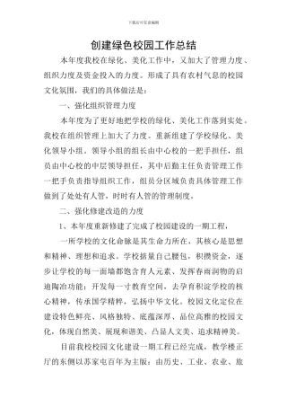 创建绿色校园工作总结