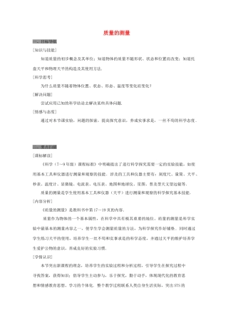 七年级科学上册《质量的测量》教案6 浙教版