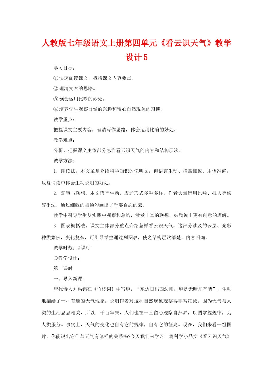 七年级语文上册第四单元《看云识天气》教学设计5人教版_第1页