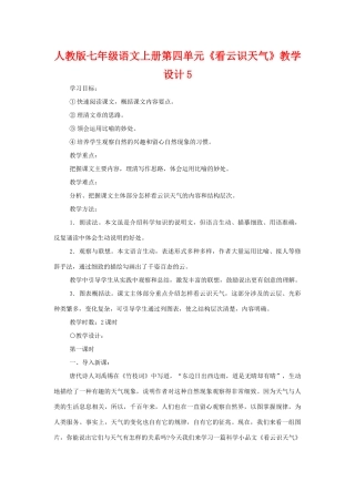 七年级语文上册第四单元《看云识天气》教学设计5人教版