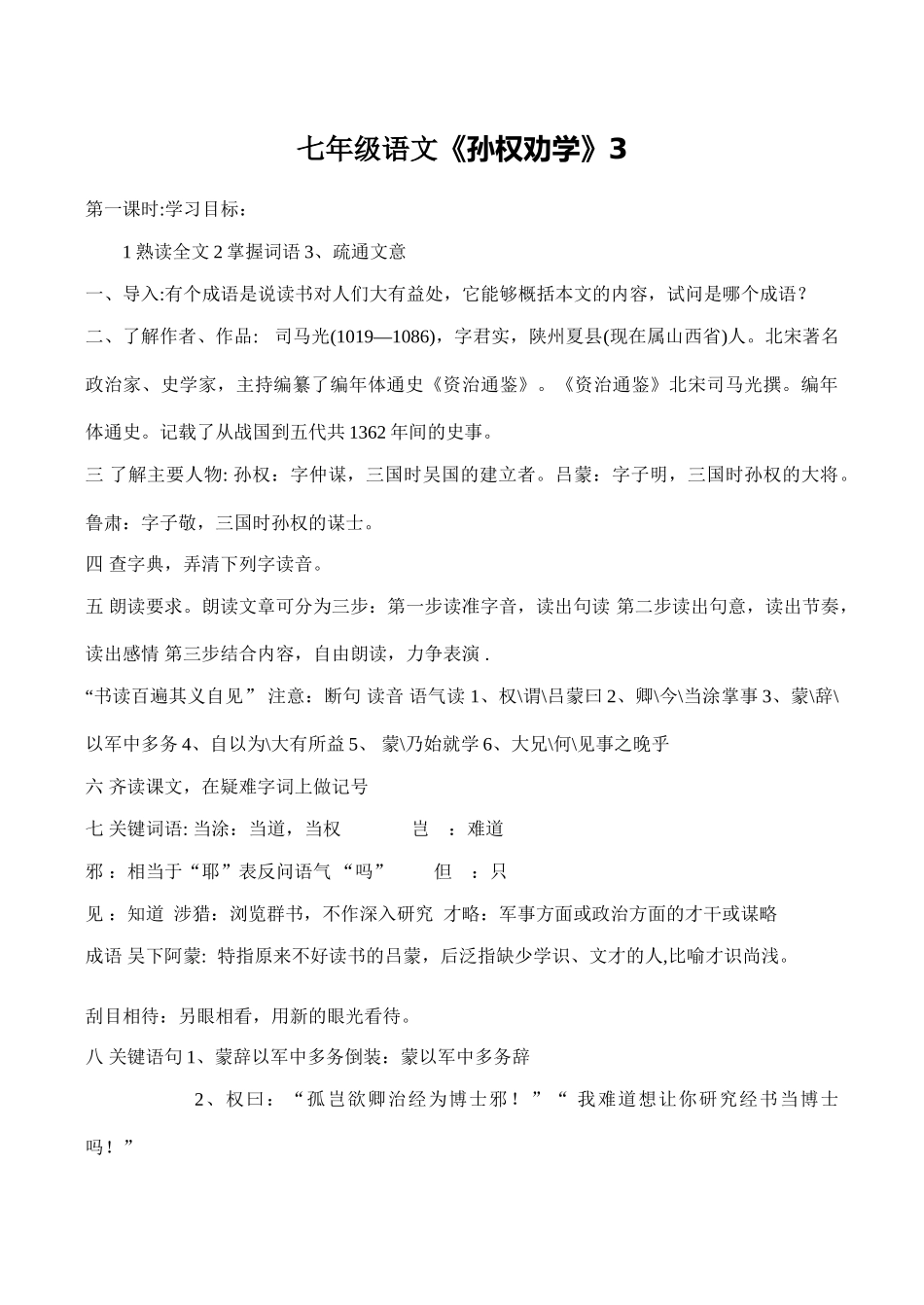 七年级语文《孙权劝学》3_第1页