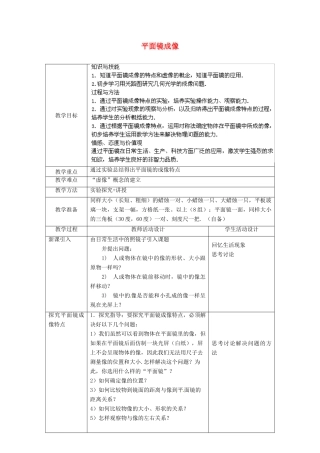 北京市顺义区大孙各庄中学八年级物理下册 8.3 平面镜成像教案 北京课改版