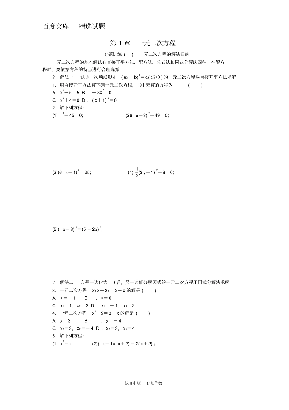【苏科版】九年级数学上册全一册同步试题专题训练一元二次方程的解法归纳_第1页