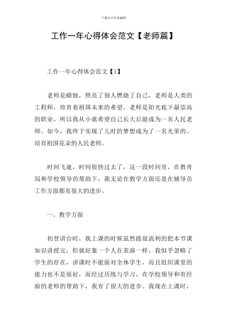 工作一年心得体会范文